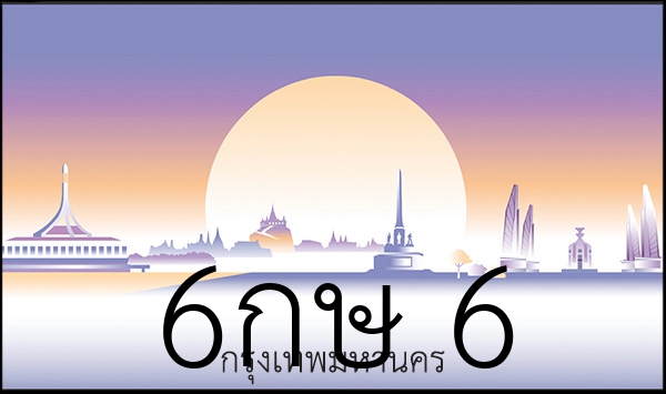 6กษ    6